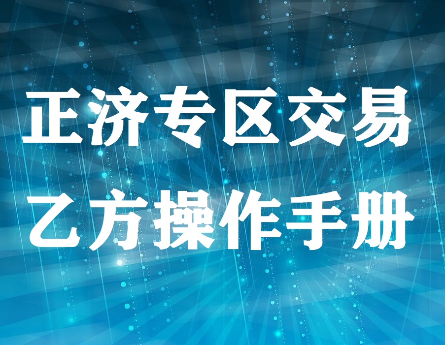 正濟(jì)專區(qū)交易乙方操作手冊(cè)